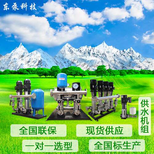山东东泵 恒压变频不锈钢机组 小区供水增压 给水设备