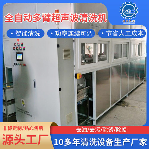 全自动多臂超声波清洗机 精密零件刹车系统除油除锈超声波清洗线