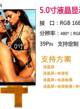TFT型LCD5.0寸液晶屏模组480*854TN屏 RGB16位lcd显示屏幕ic9806E
