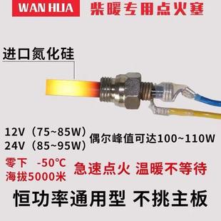 柴暖配件大全盖德点火塞12V24V驻车加热器点火塞气暖点火针