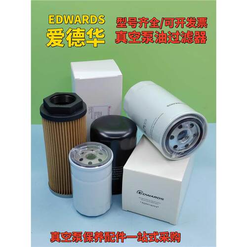 爱德华真空泵油滤芯E2M175 E2M275油过滤器配件A22304032排气滤芯