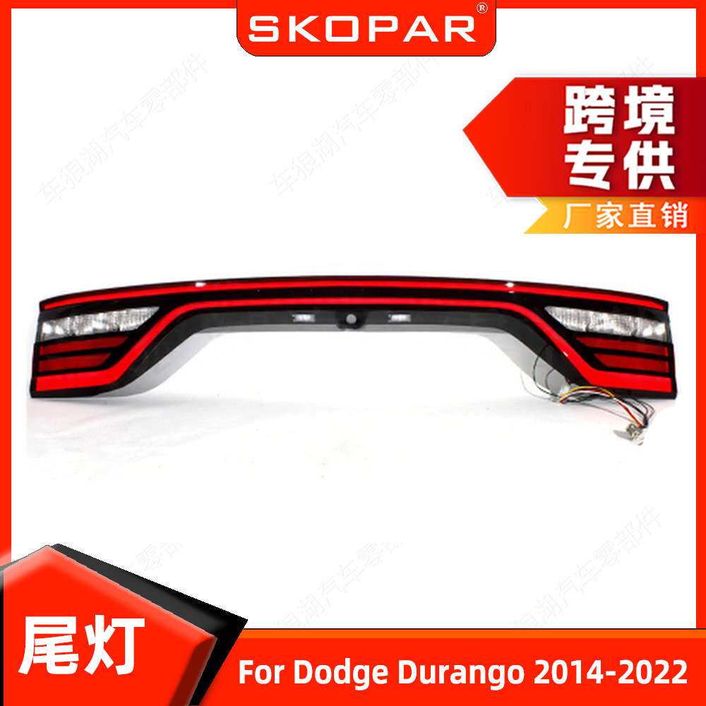 适用道奇杜兰戈 Durango 2014-2022 LED贯穿尾灯 尾灯总成