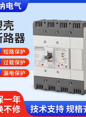 时间可调漏电断路器TREF4-H44P250A三相四线延时保护器智能延时