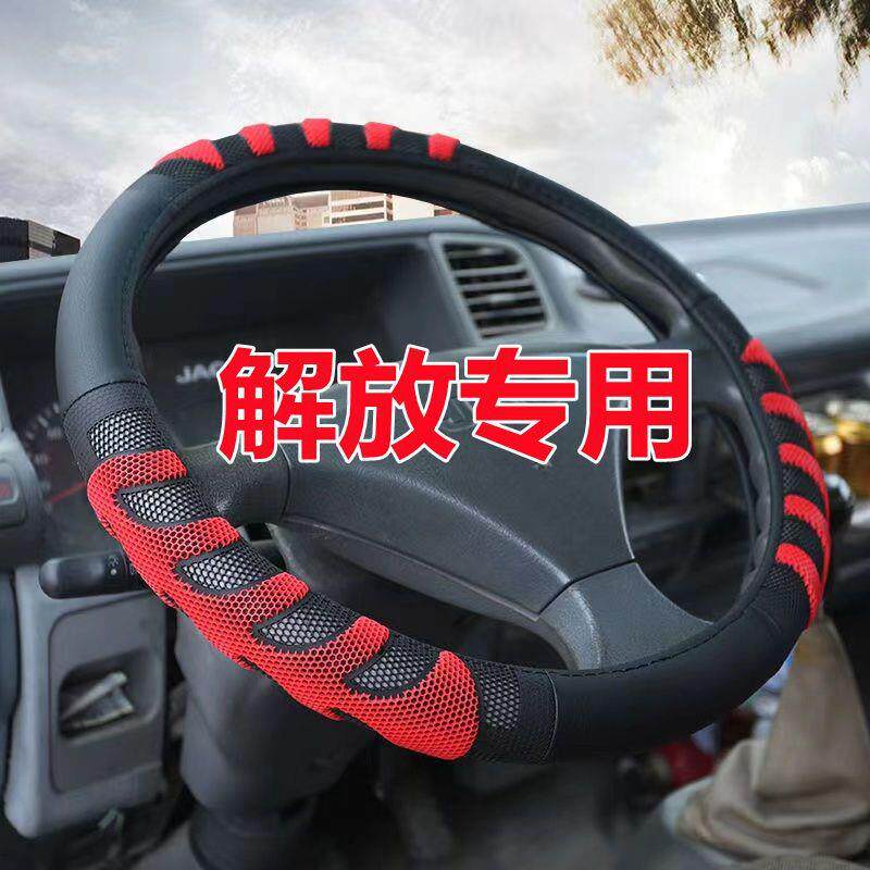适用解放货车方向盘套J6P虎VH JH6天v龙v途V悍V四季通用透气把套