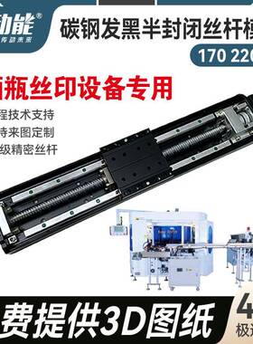 JHT13 JHT14黑色半封闭丝杆模组 酒瓶丝印设备半封闭模组生产厂家
