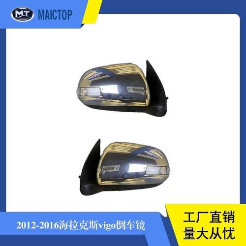 汽车配件厂价侧视镜海拉克斯Hilux vigo 2012侧视镜镀铬黑色