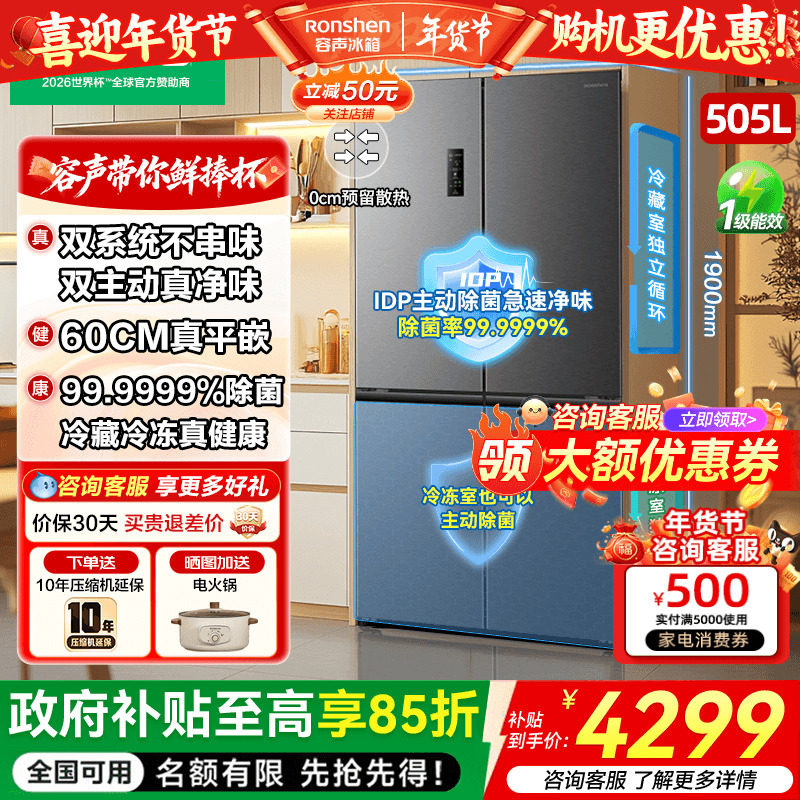 容声世界杯定制款方糖505L主动双净双系统家用四开门嵌入式电冰箱