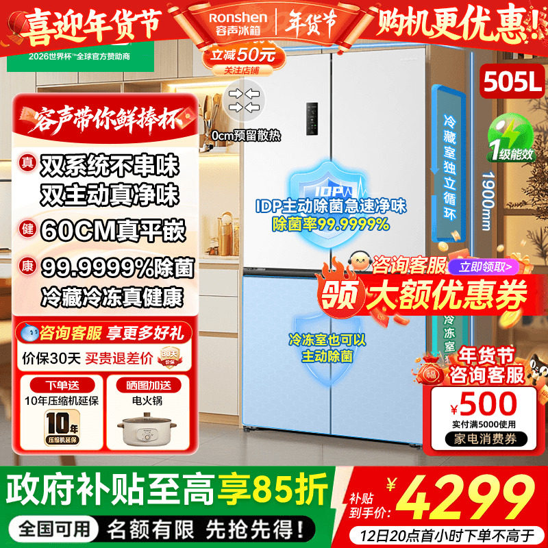 容声世界杯定制款505方糖主动双净双系统家用四开门嵌入式冰箱