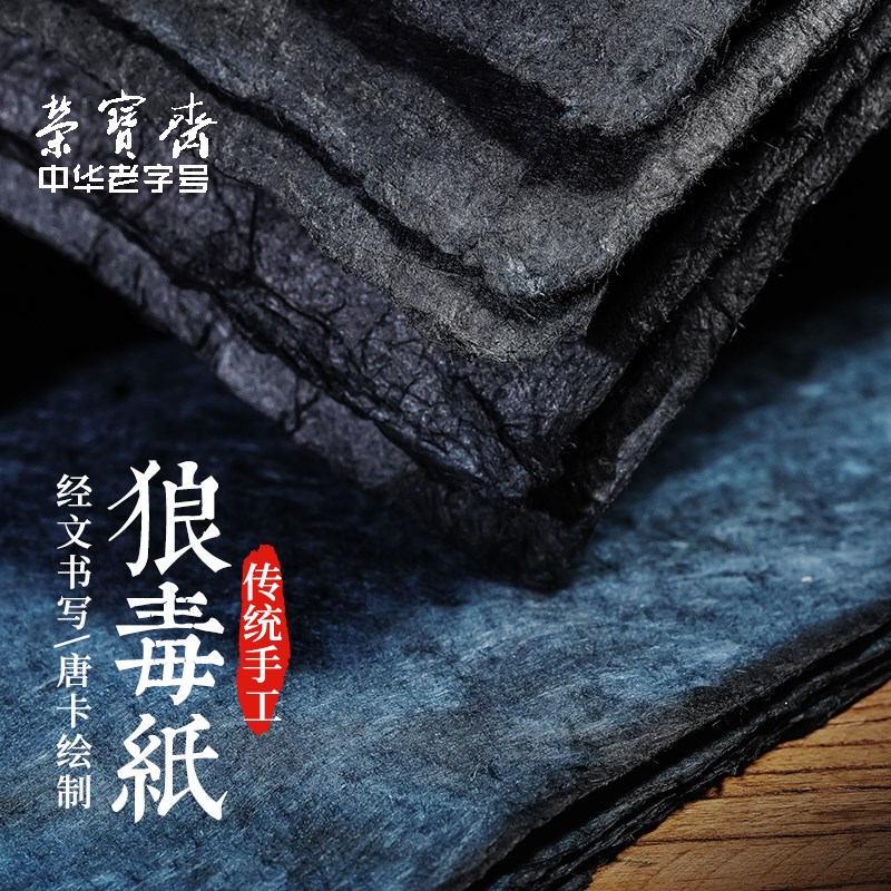 荣宝斋狼毒纸西藏民族手工纸天然狼毒草纸白色黑色手工古藏纸抄经