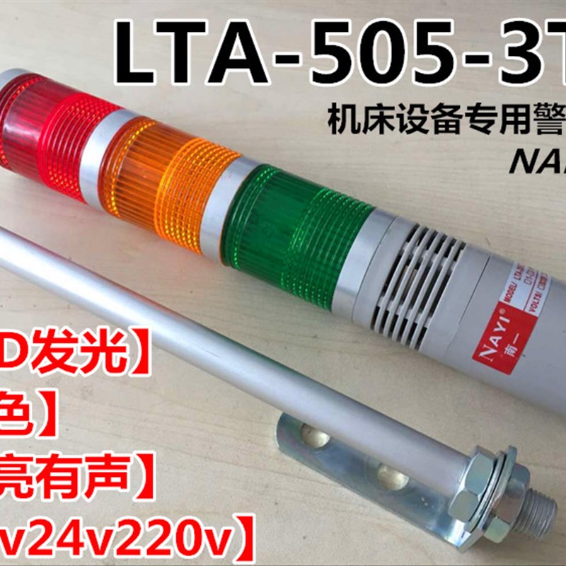 三色报警指示灯led三色报警器机床信号指示灯24vLTA-505-3TJ蜂鸣