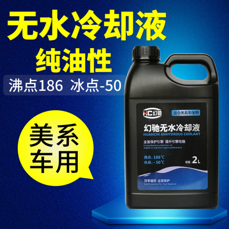 幻驰无水冷却油适用于福特雪佛兰别克汽车防冻液高沸点不开锅