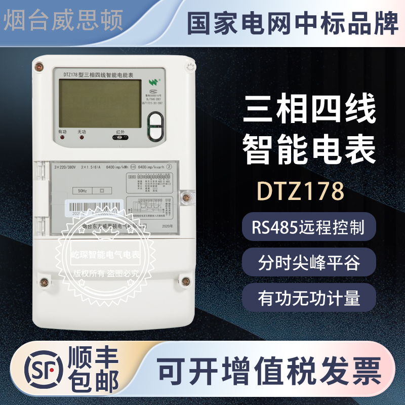 烟台东方威思顿DTZ178三相四线多功能智能电表正反向计量尖峰平谷