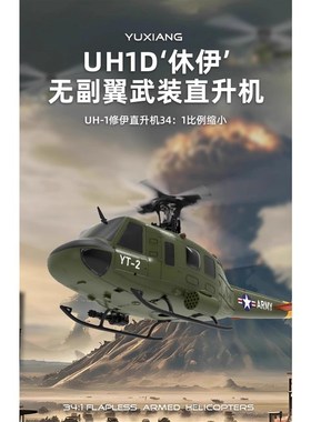 羽翔F07/F07V UH-1休伊像真直升机光流定位3D特技仿真航模飞机
