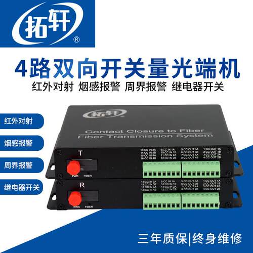 拓轩开关量光端机4路8路开关量转光纤延长器红外对射继电器开关