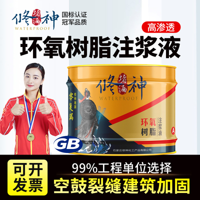 改性环氧树脂注浆液高压高渗透灌浆材料空鼓专用胶裂缝修复加固剂