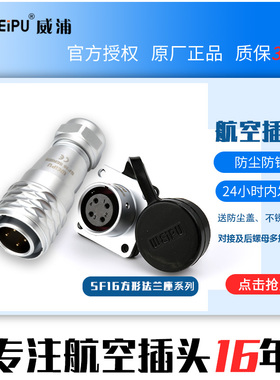 SF16 威浦航空工业插头插座连接器 SF1610+SF1613【2芯-10芯