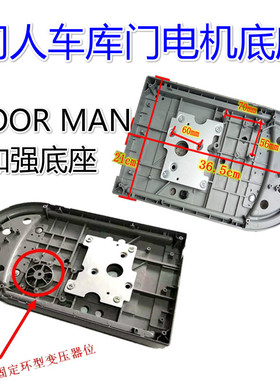 DOORMAN门人遥控翻版车库门电机底座自动门卷帘门开门器外壳配件