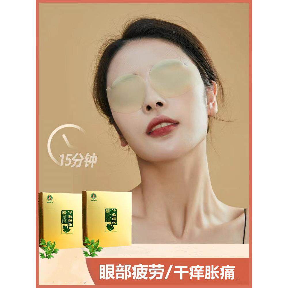 李时珍艾冷敷眼护眼贴缓解眼疲劳儿童靳艾眼贴贴护眼罩眼部/蕲51