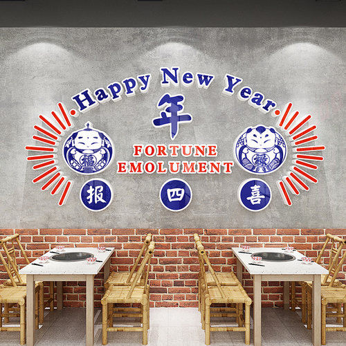 恭贺新春复古国潮风新年饭店墙面装饰立体墙贴火锅店餐馆氛围布置