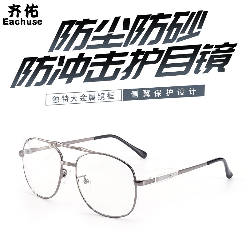 齐佑金属框防护眼镜防冲击安全护目镜可配近视片老花镜飞溅镜架框