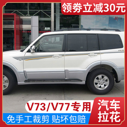 适用于帕杰罗v73车身拉花贴纸改装配件v77装饰车彩条腰线v73拉花