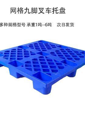 网格九脚塑型胶栈板出物流塑货使用蓝色HTP胶卡板叉车塑料托盘