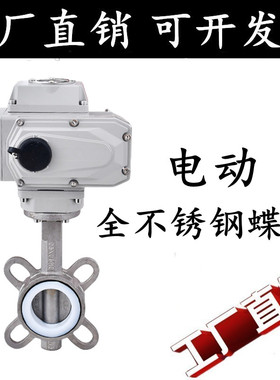 304电动全不锈钢对夹式蝶阀D971X-16P电动四氟软密封调节阀DN5065