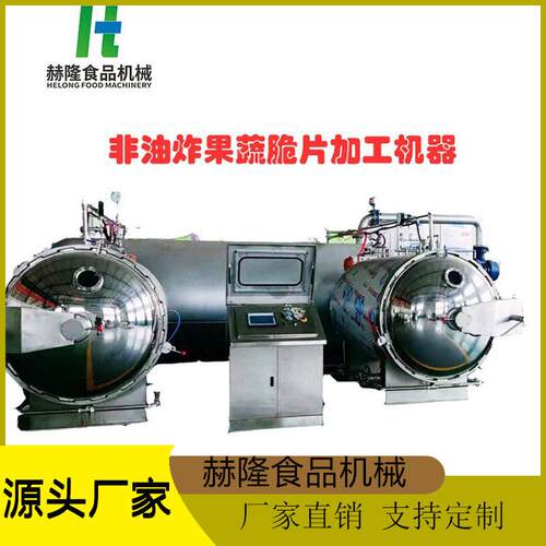 大型商用水果蔬菜干燥设备非油炸脆片深加工设备苹果脆生产设备
