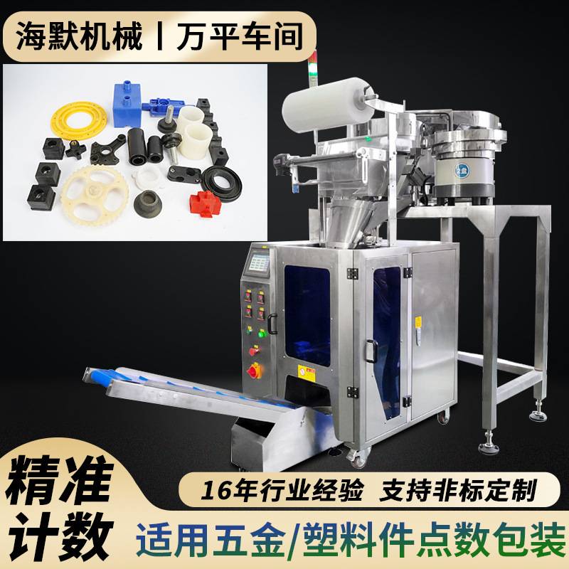 全自动高速点数药片胶囊包装机 多功能袋装五金数粒振动盘包装机