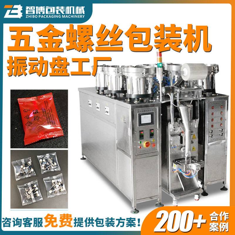 全自动五金件计螺母数点数振动盘包装机 定制袋装背封螺丝包装机