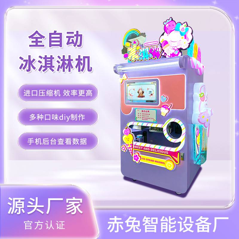 赤兔智能商用冰激凌机无人扫码自助冰淇淋售货机创业项目厂家直销