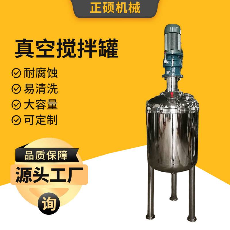 不锈钢真空搅拌罐电加热食品调料化妆品配液罐单层日化乳化搅拌桶