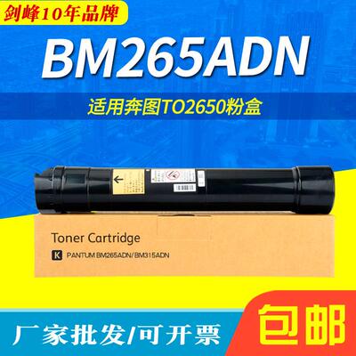 BM265ADN粉盒 适用奔图TO-2650H碳粉Pantum BM315ADN墨粉盒碳粉盒