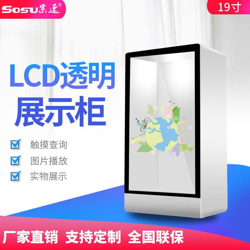 索速19寸高清全彩液晶透明显示珠宝橱窗展示柜智能液晶透明展示柜