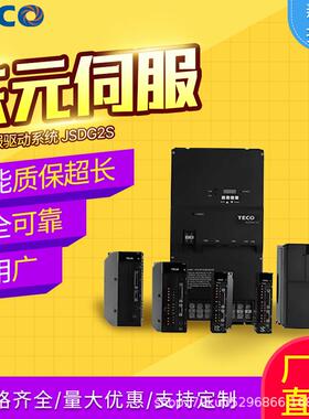 东元交流伺服驱动系统JSDG2S新世代泛用通讯型支持通讯式23bit