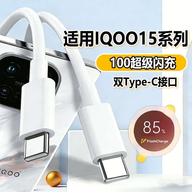 华品沃适用IQOO15充电线100超级闪充艾酷15ultra手机数据线维沃爱酷15双Typec加长2米