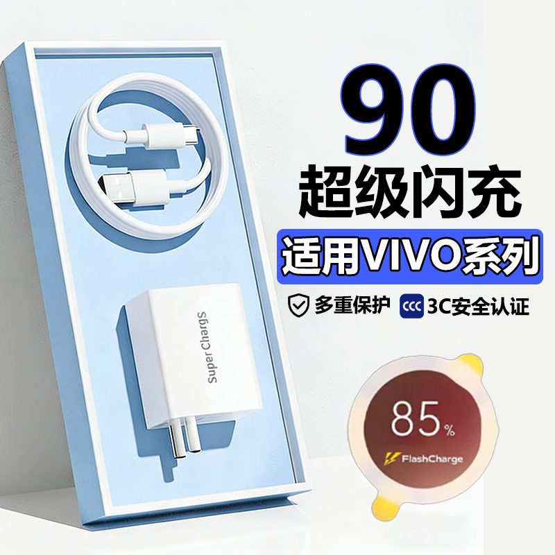 华品沃适用VIVO90充电器90超级闪充X200/S20/S30/Y300iPro手机充电充电器套装typec闪充线加长快充30W
