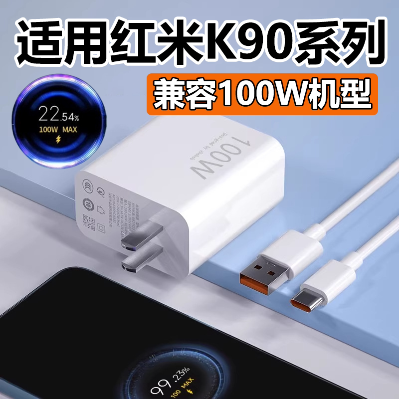 华品沃适用红米K90充电器100超级闪充redmiK90ProMax手机充电插头套装澎湃秒冲快充头Typec充电线加长6A线30W