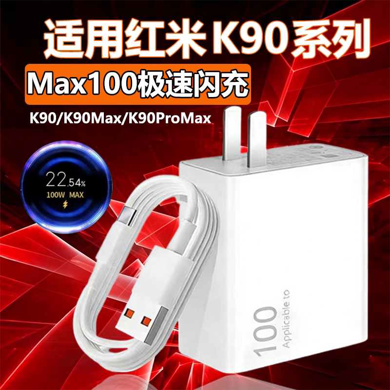 华品沃适用红米K90ProMax充电器100超级闪充redmiK90Max手机充电插头套装澎湃秒冲快充头K90充电线6A线30W