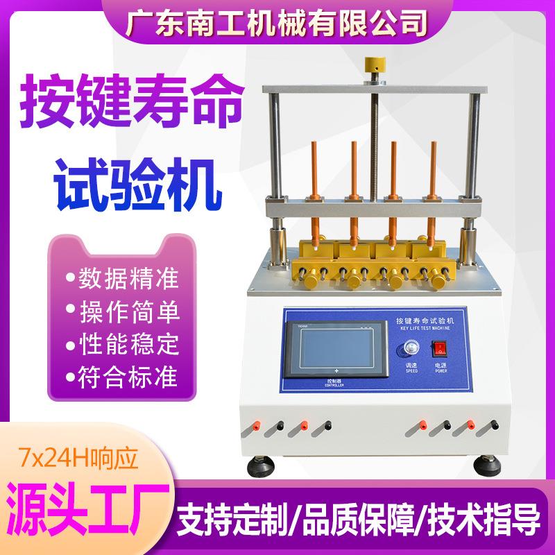 四工位按键寿命试验机手机电脑鼠标键盘开关按键寿命疲劳测试机