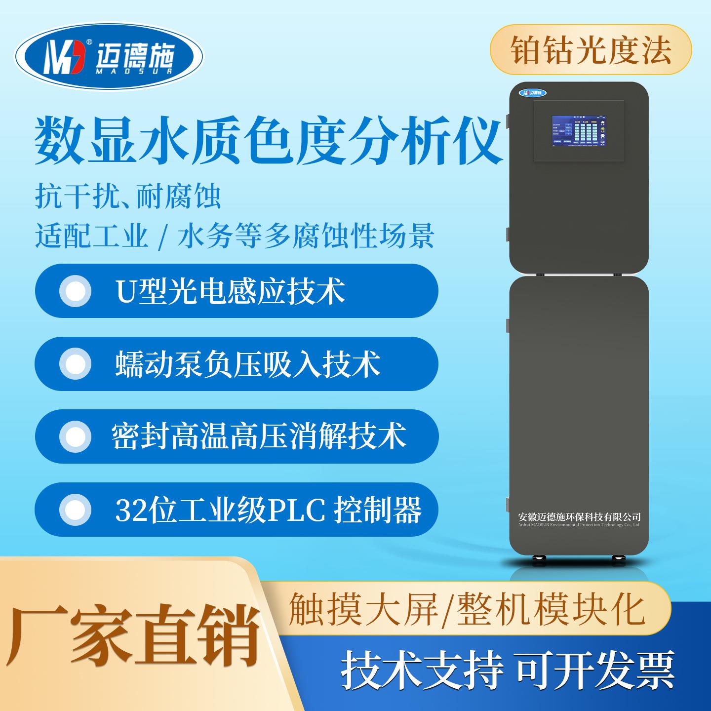 数显色度水质自动在线分析仪实时监测污水废水检测仪耐腐蚀