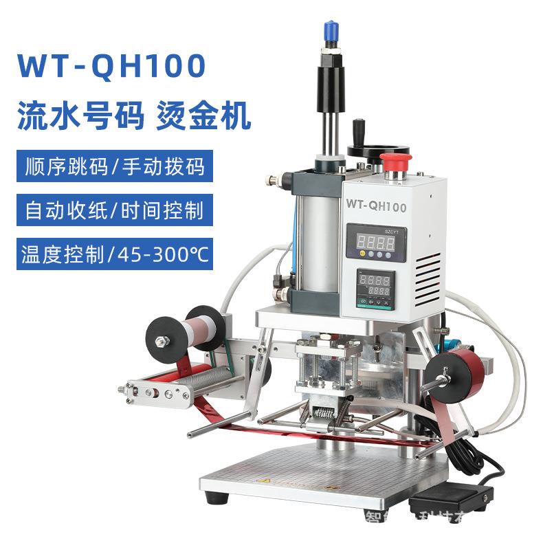 气动款流水编号跳码烫金机代金卷球星卡编码包装盒烫印游戏卡号码