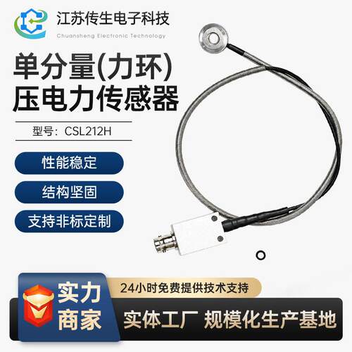 CSL212H分量力环压电力传感器电压IEPE载荷压力监测冲压挤压