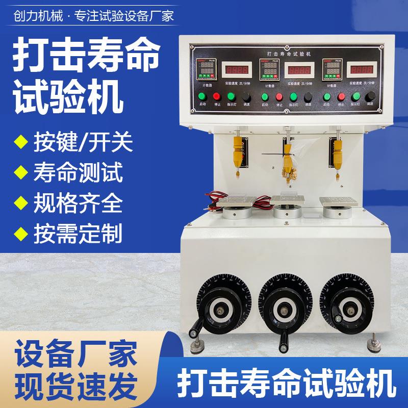 打击寿命试验机弹片开关锅仔按键寿命试验机键盘按钮耐久性测试仪