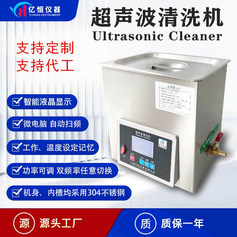 亿恒超声波清洗机实验室用手机眼镜首饰工业零件超声波清洁器