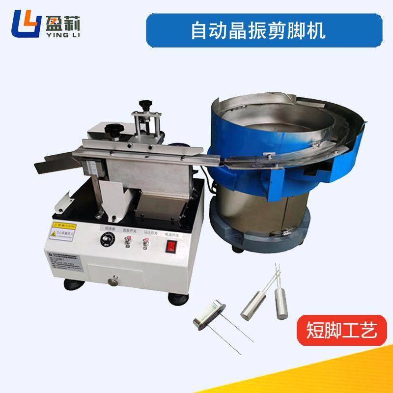 供应全自动晶振剪脚机自动送料晶振剪脚机散装晶体管切脚机