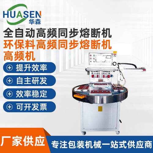 全自动频同步熔断机eva海绵热压熔接全自动周波同步熔断机