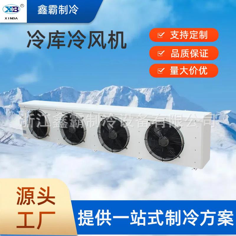 源头工厂供应冷风机冷库冻库设备机组制冷保鲜车间降温冷库冷风机