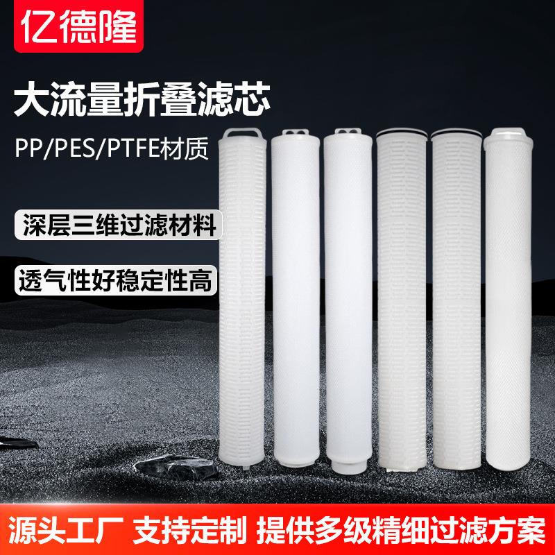 大流量滤芯40寸大通量折叠滤芯保安过滤器滤芯反渗透超滤净水滤芯