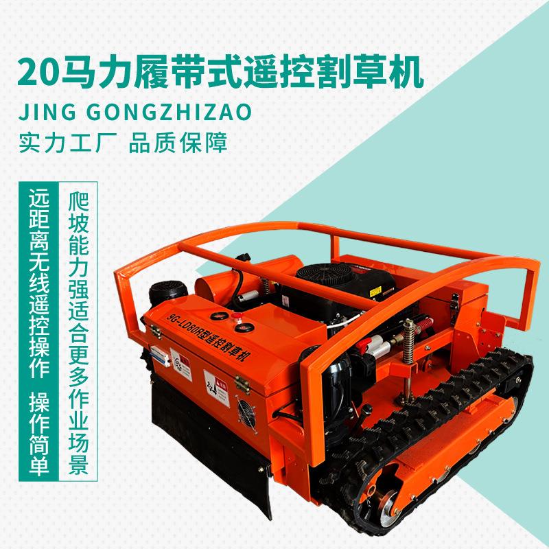 成峰机械履带遥控割草机山地草坪果园汽油打草机除草机碎草还田机